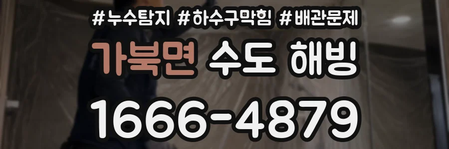 가북면 수도 해빙