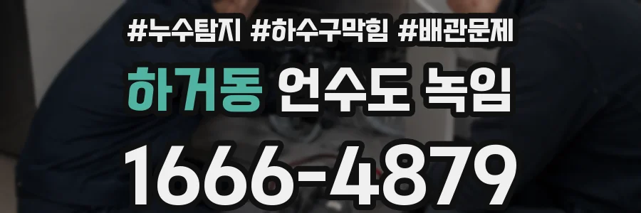 하거동 언수도 녹임