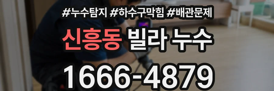 신흥동 빌라 누수