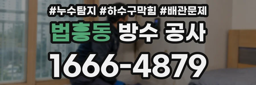 법흥동 방수 공사