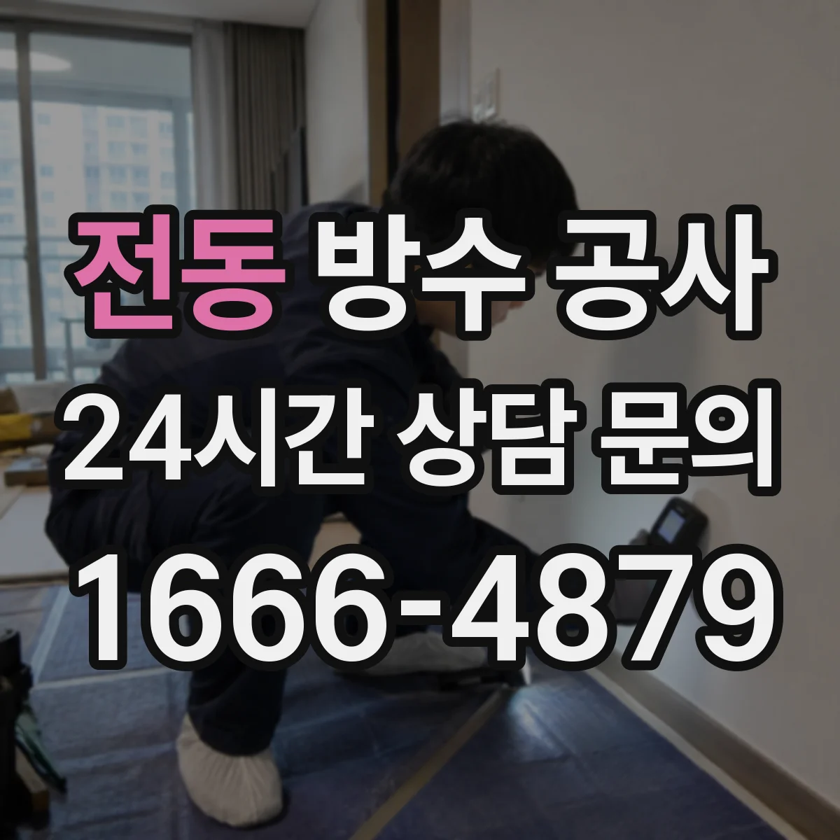 전동 방수 공사