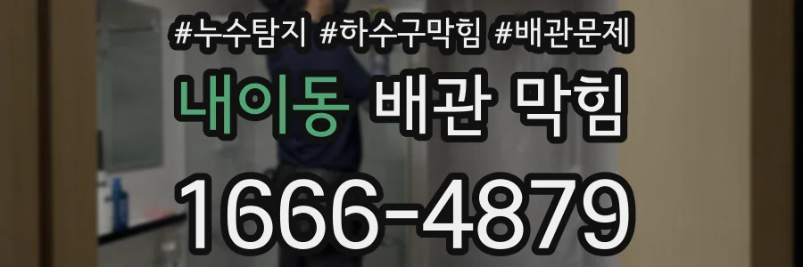 내이동 배관 막힘