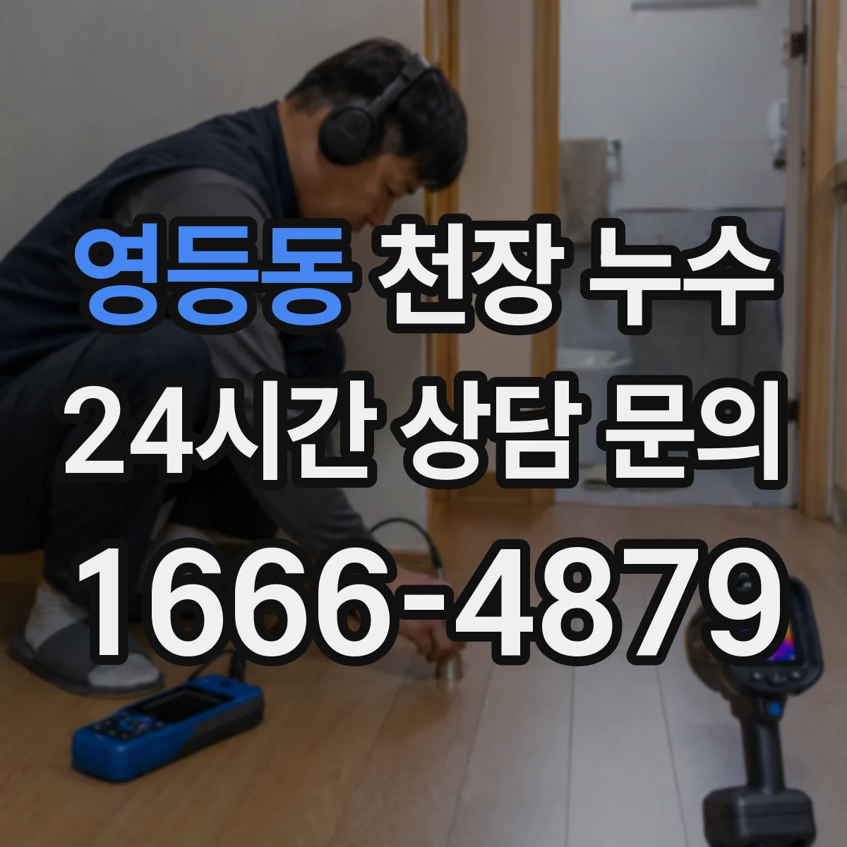 영등동 천장 누수