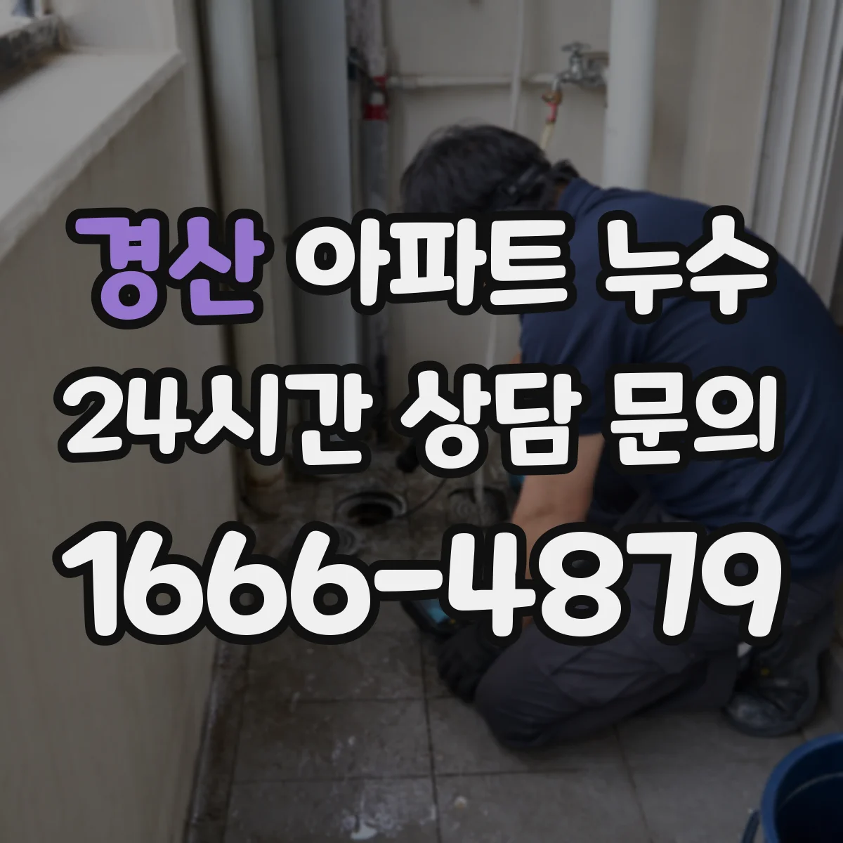 경산 아파트 누수 현장 확인 동의서와 입회 기록 남기기
