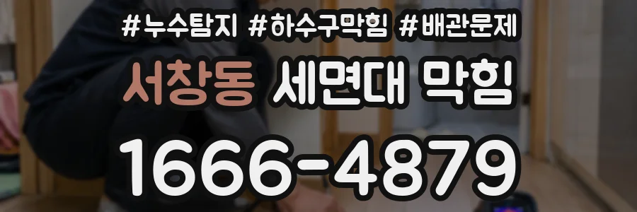 서창동 세면대 막힘