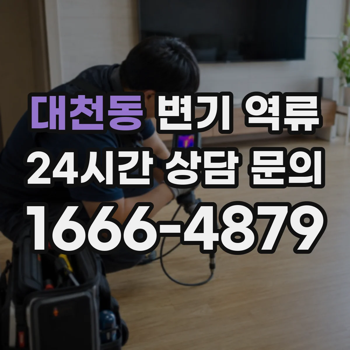 대천동 변기 역류