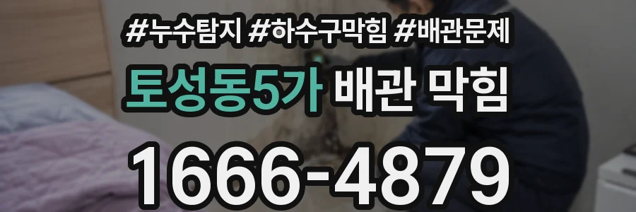토성동5가 배관 막힘
