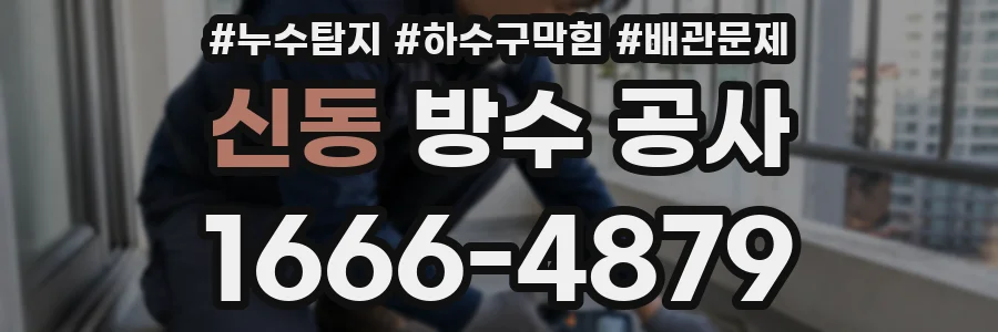 신동 방수 공사