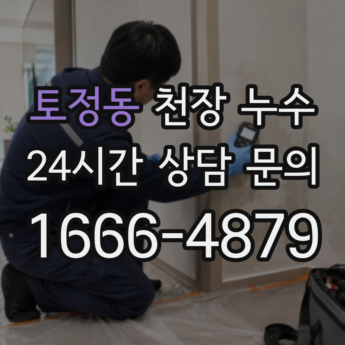토정동 천장 누수