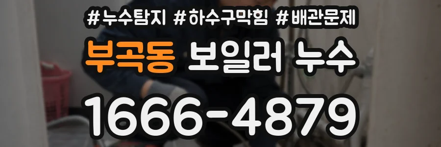 부곡동 보일러 누수