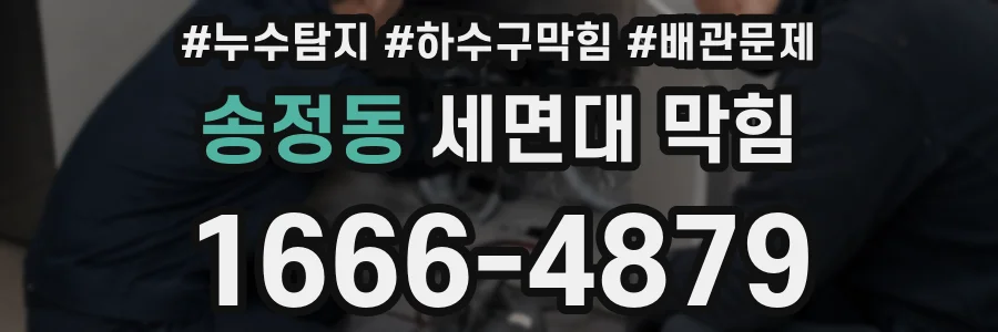 송정동 세면대 막힘