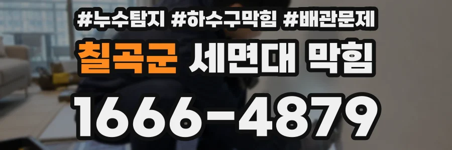 칠곡군 세면대 막힘