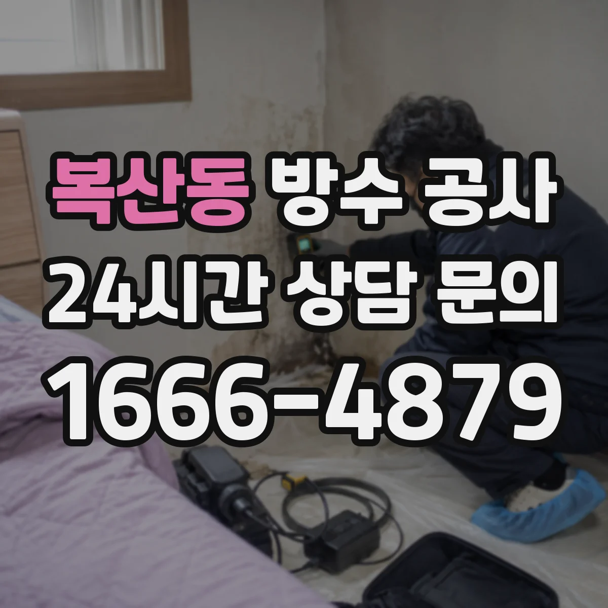 복산동 방수 공사