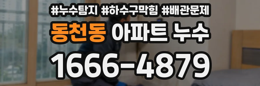 동천동 아파트 누수