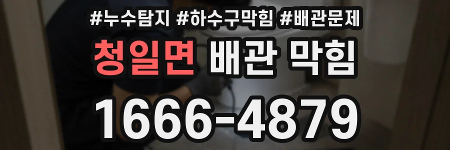 청일면 배관 막힘