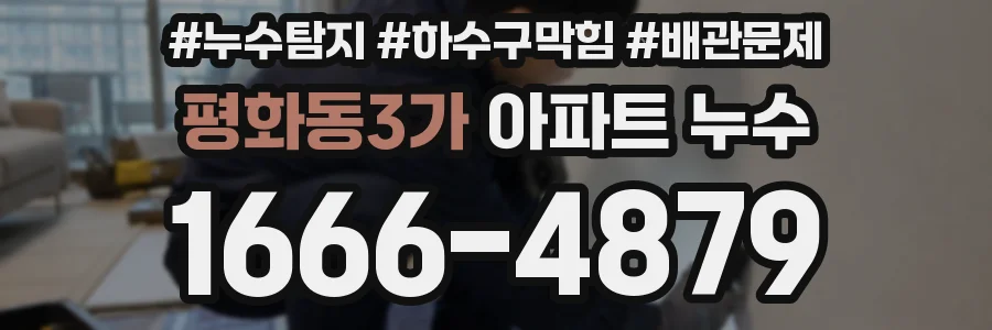 평화동3가 아파트 누수