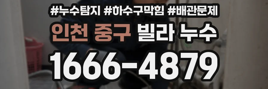 인천 중구 빌라 누수