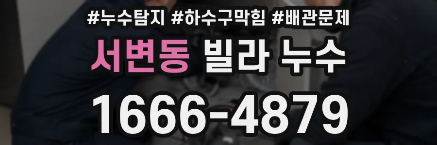 서변동 빌라 누수