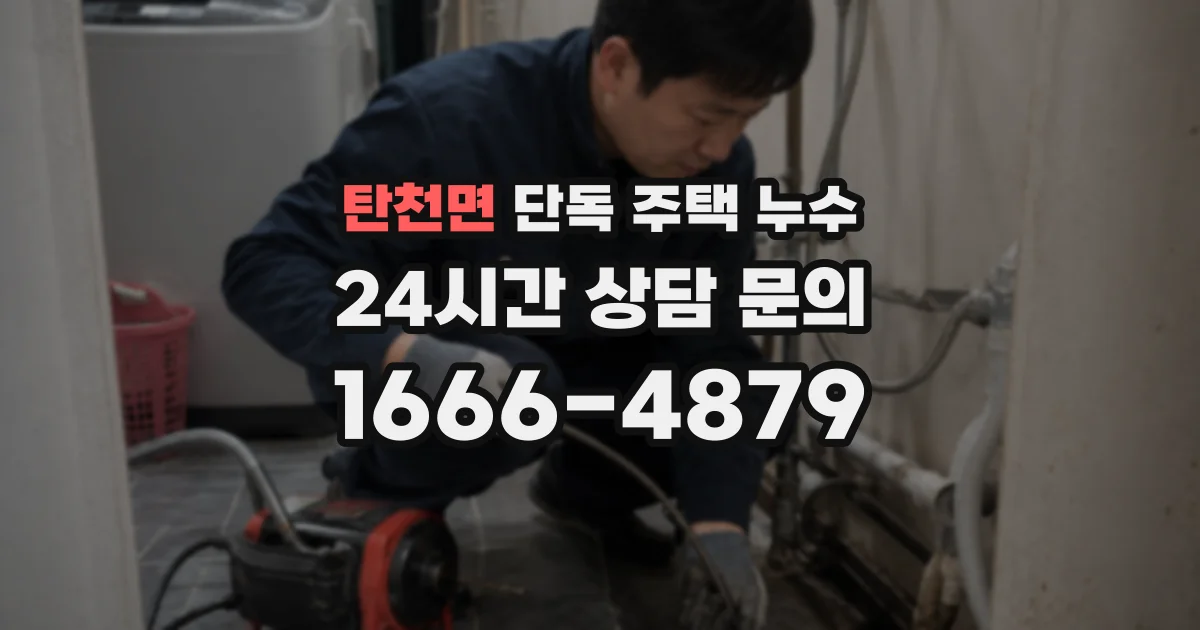 탄천면 단독 주택 누수