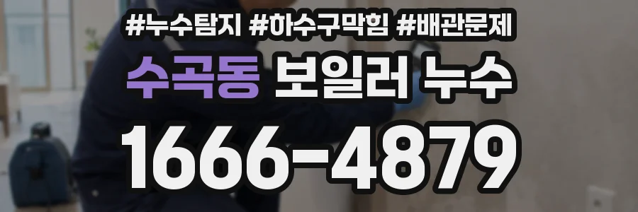 수곡동 보일러 누수