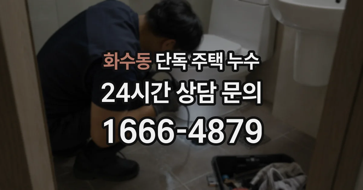 화수동 단독 주택 누수