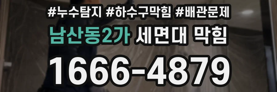 남산동2가 세면대 막힘