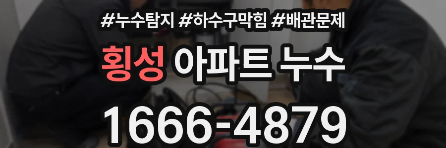 횡성 아파트 누수