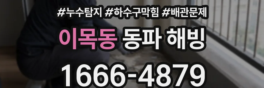 이목동 동파 해빙