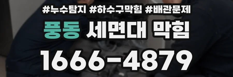 풍동 세면대 막힘