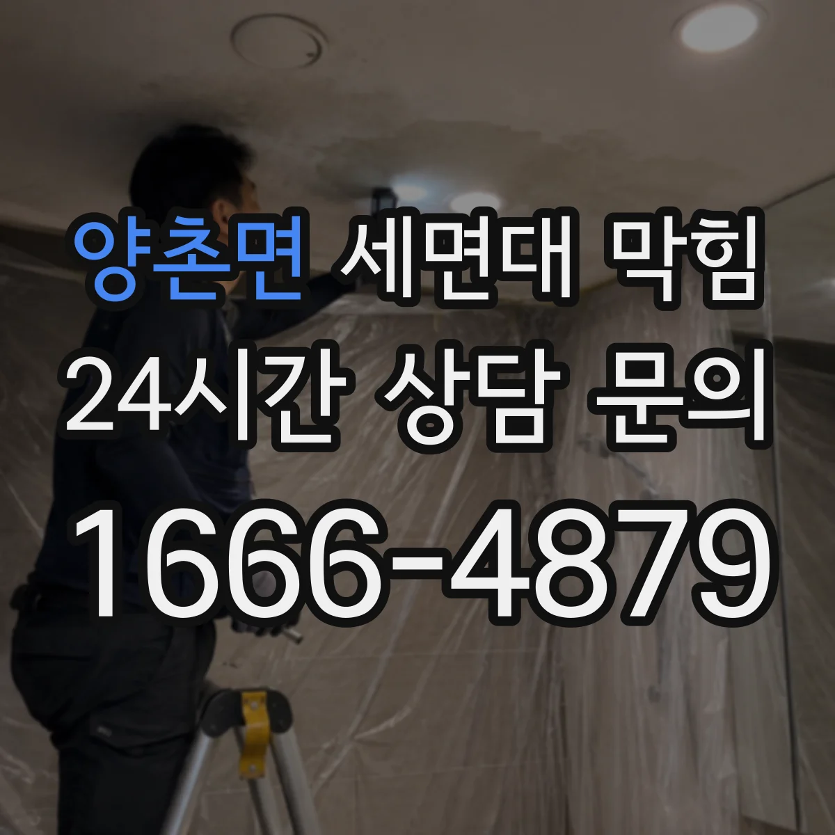양촌면 세면대 막힘