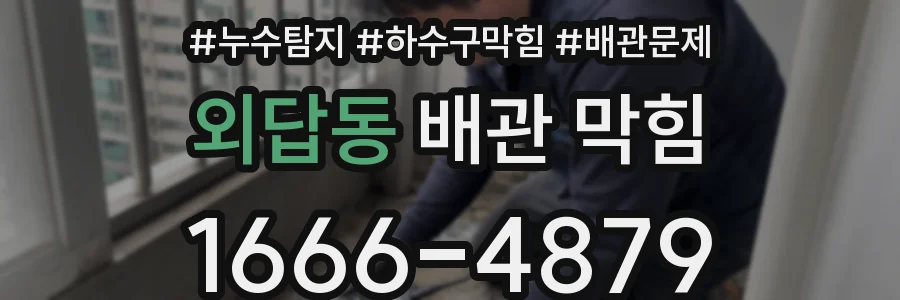 외답동 배관 막힘