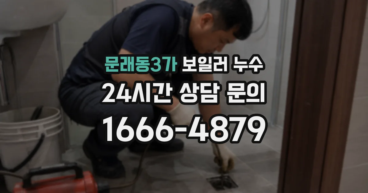 문래동3가 보일러 누수