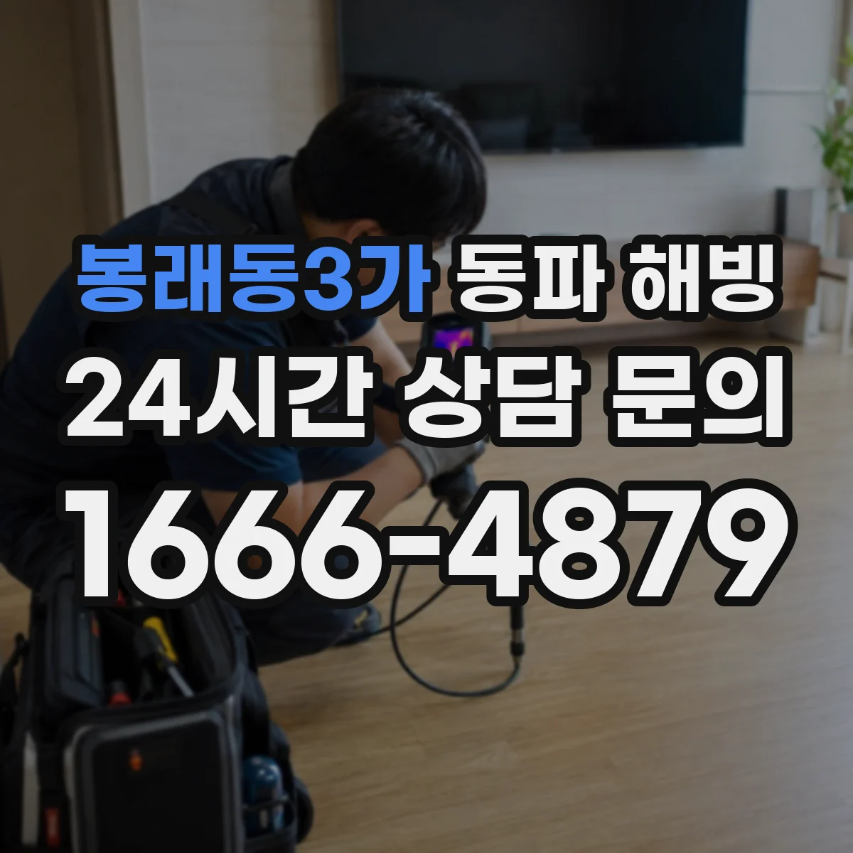 봉래동3가 동파 해빙