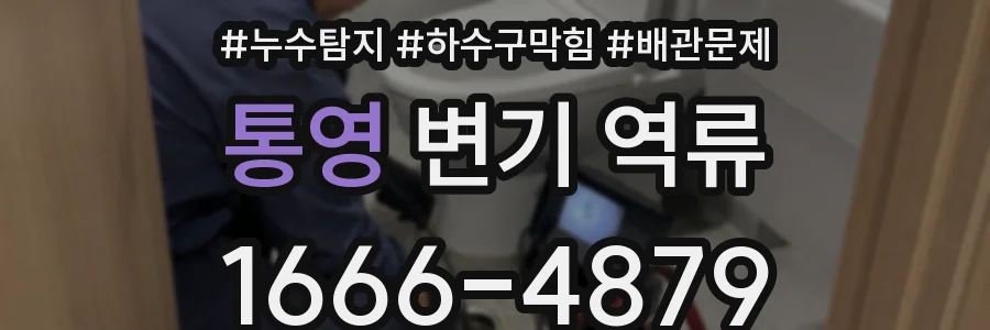 통영 변기 역류