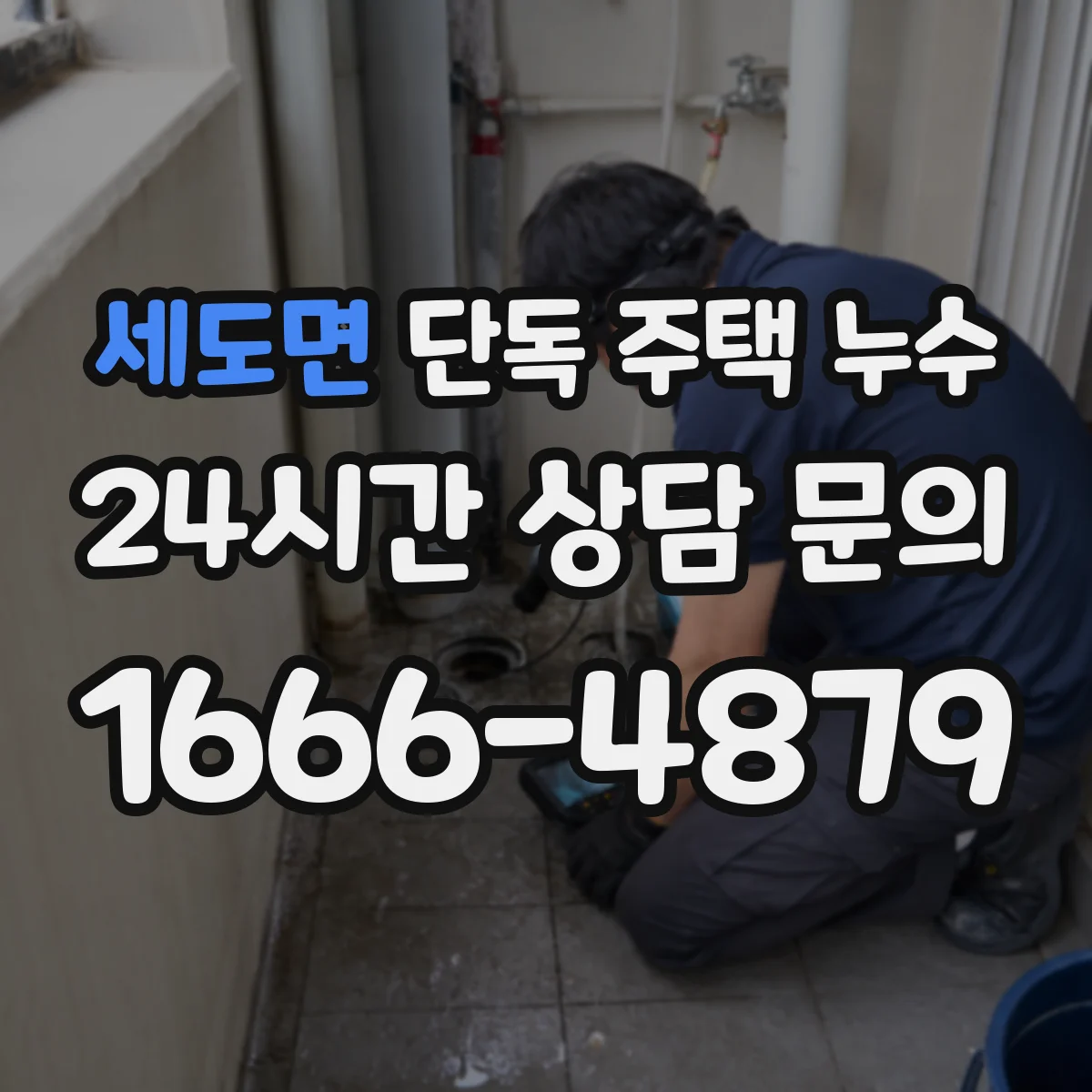 세도면 단독 주택 누수