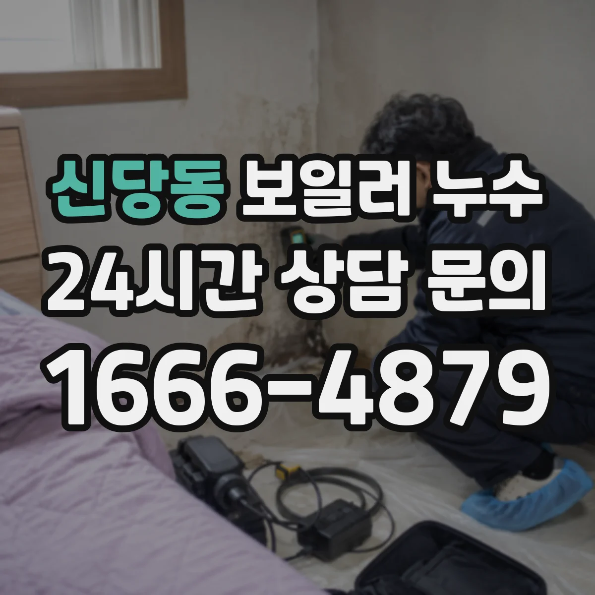 신당동 보일러 누수