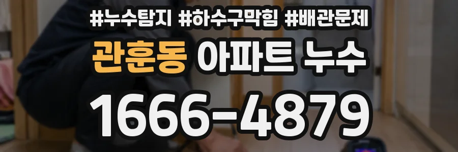 관훈동 아파트 누수