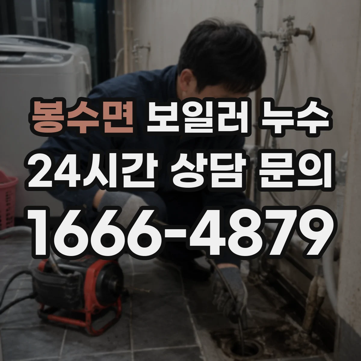 봉수면 보일러 누수