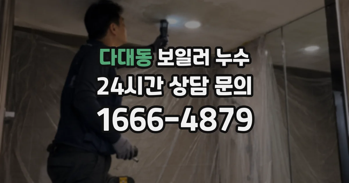 다대동 보일러 누수