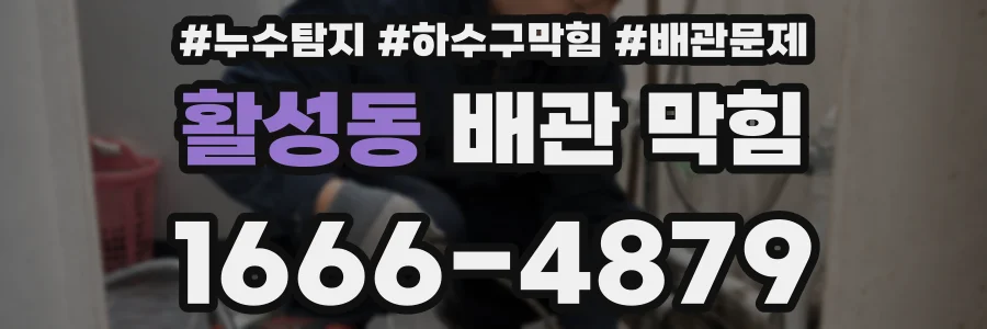 활성동 배관 막힘