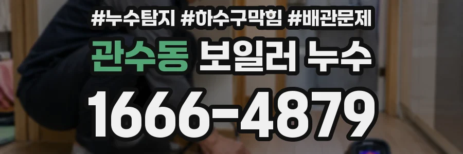 관수동 보일러 누수