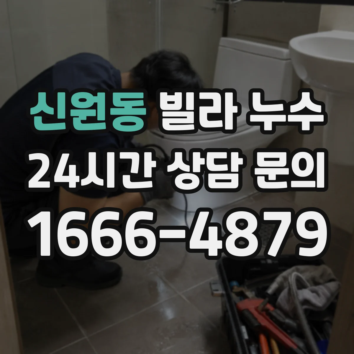 신원동 빌라 누수