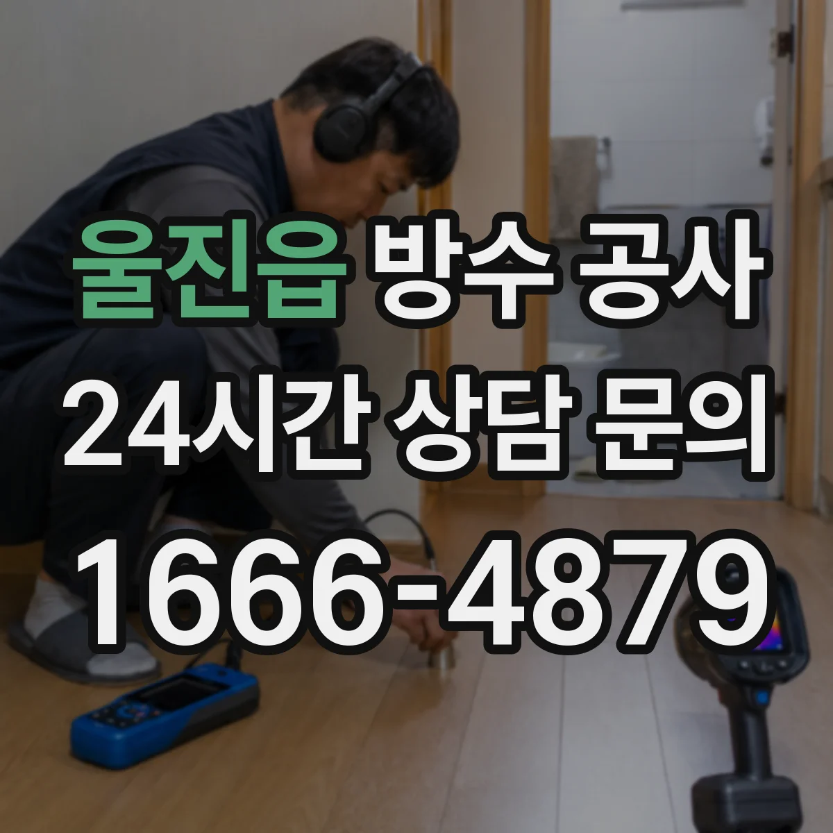울진읍 방수 공사