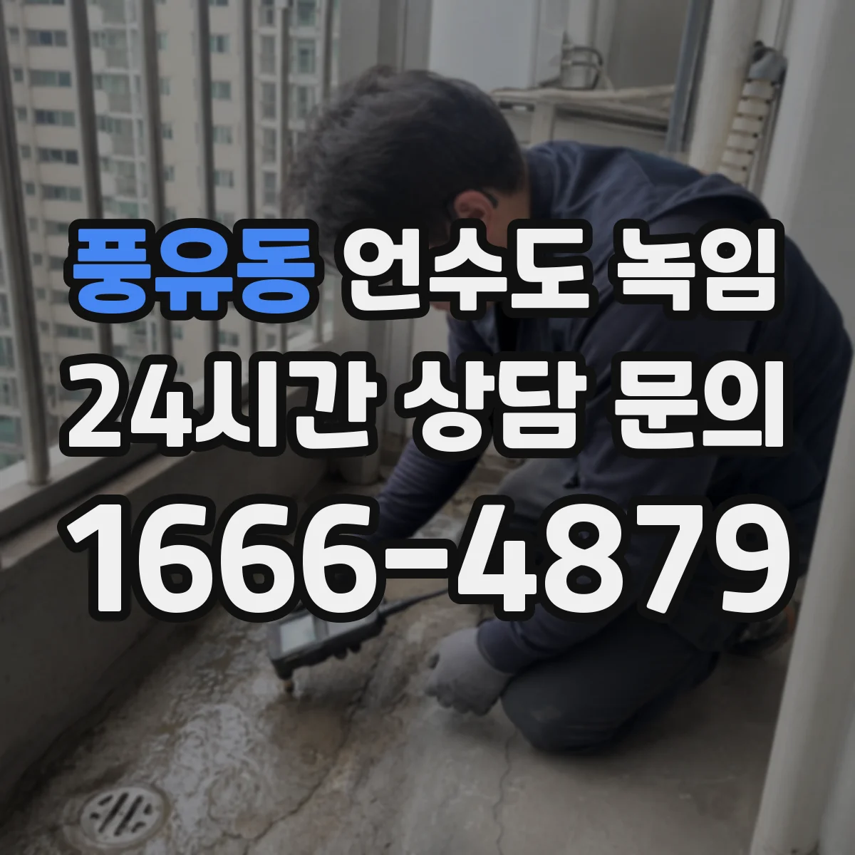 풍유동 언수도 녹임