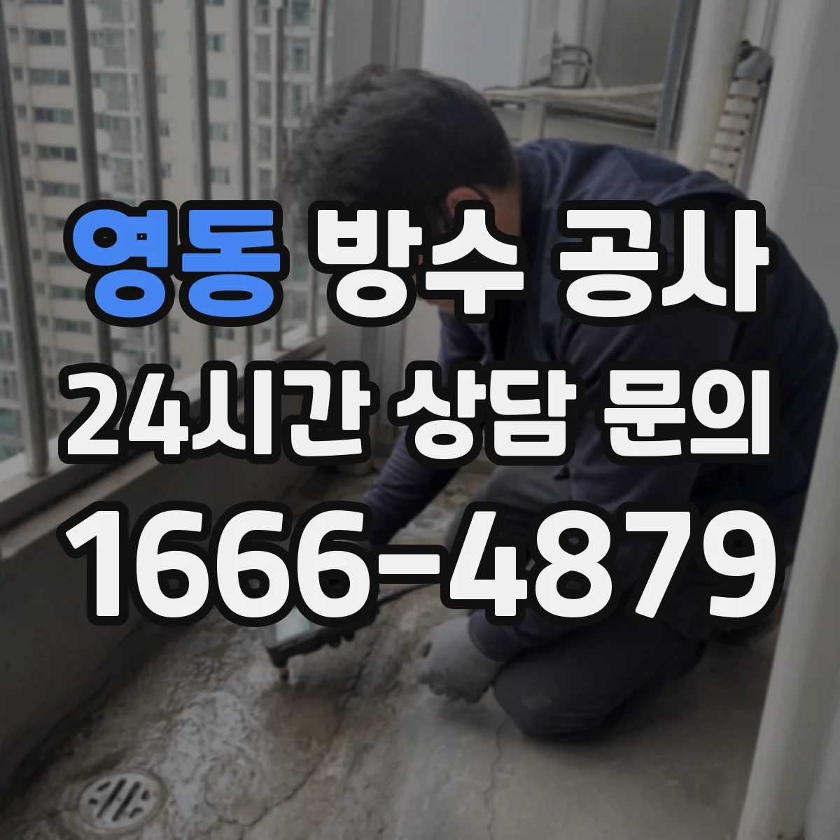 영동 방수 공사