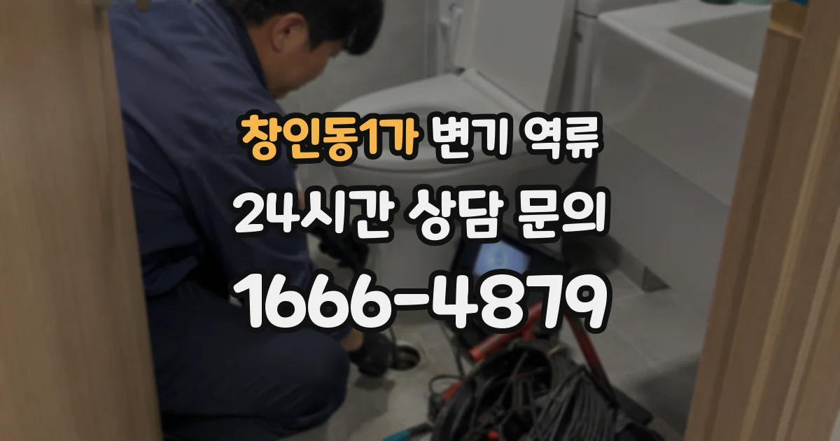 창인동1가 변기 역류