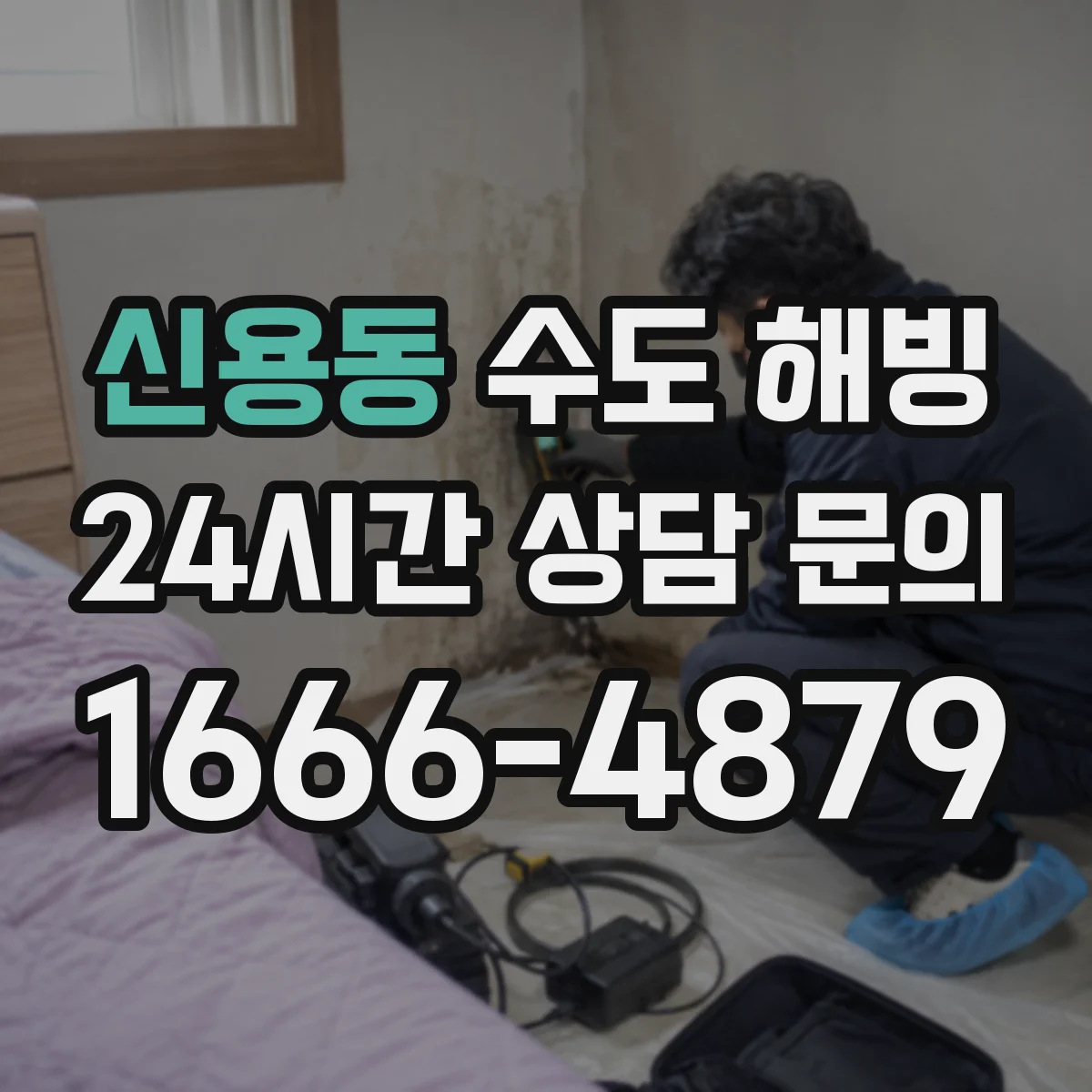 신용동 수도 해빙