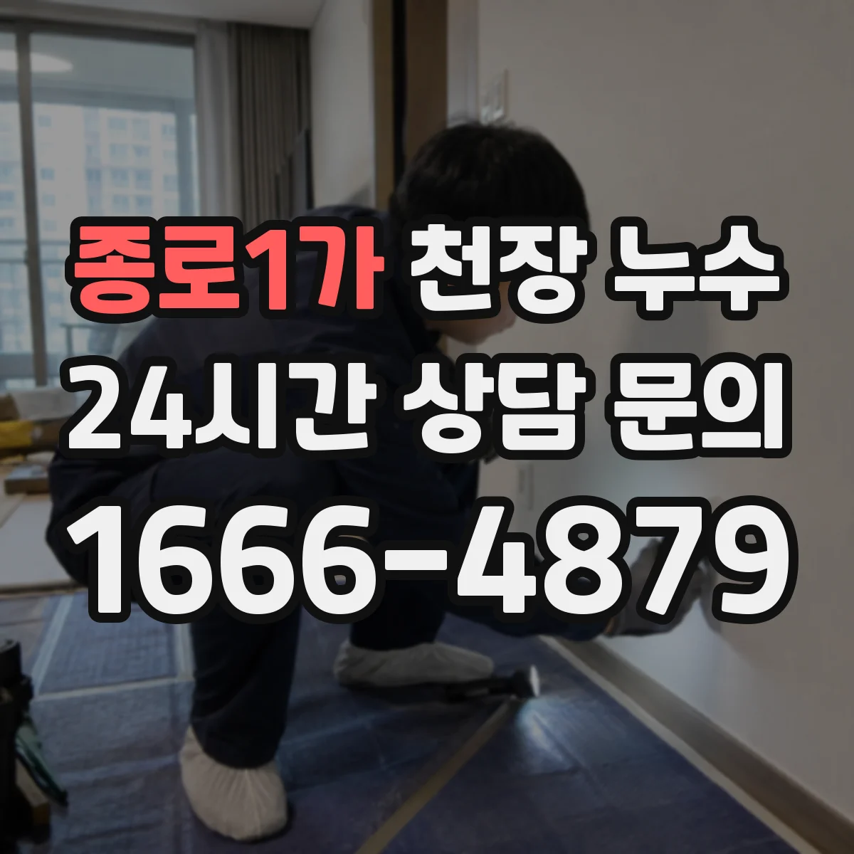 종로1가 천장 누수