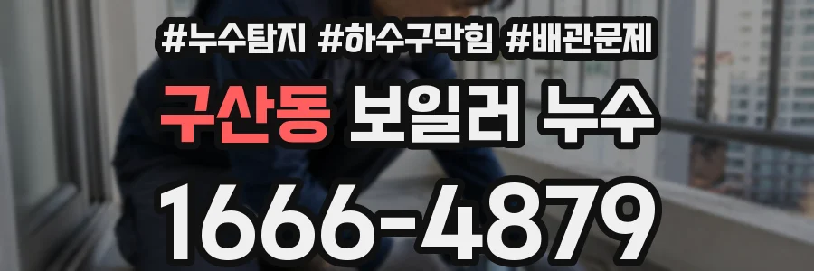구산동 보일러 누수