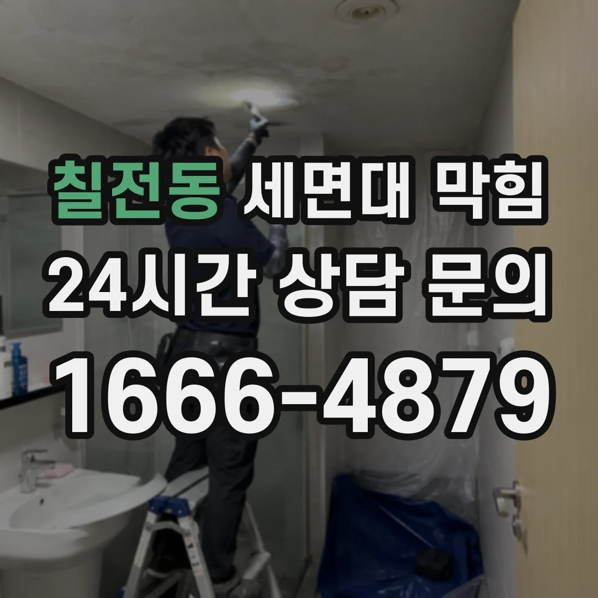 칠전동 세면대 막힘
